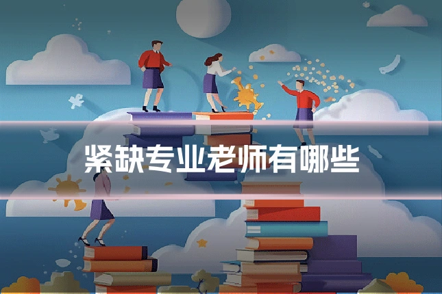 紧缺专业老师有哪些
