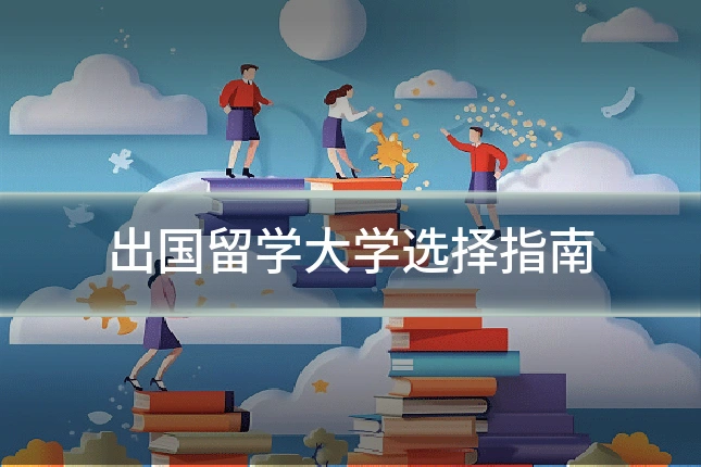 出国留学大学选择指南