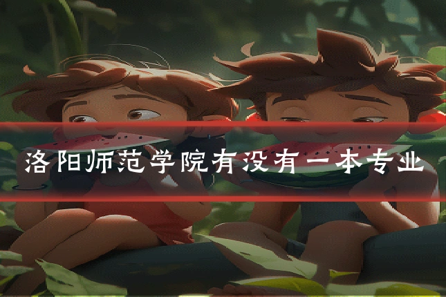 洛阳师范学院有没有一本专业