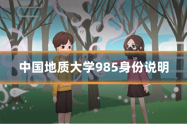 中国地质大学985身份说明