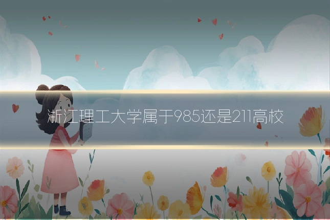 浙江理工大学属于985还是211高校