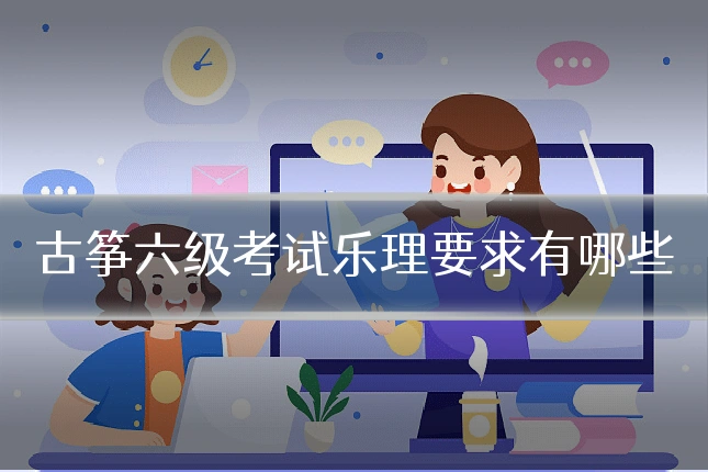 古筝六级考试乐理要求有哪些