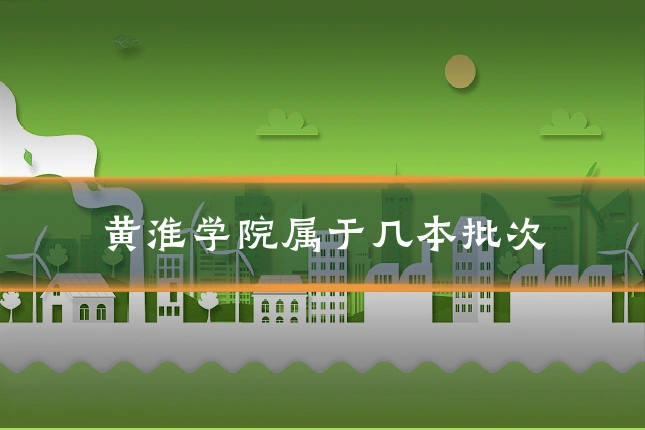 黄淮学院属于几本批次