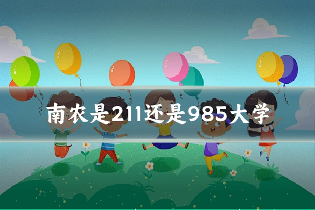 南农是211还是985大学