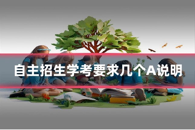自主招生学考要求几个A说明