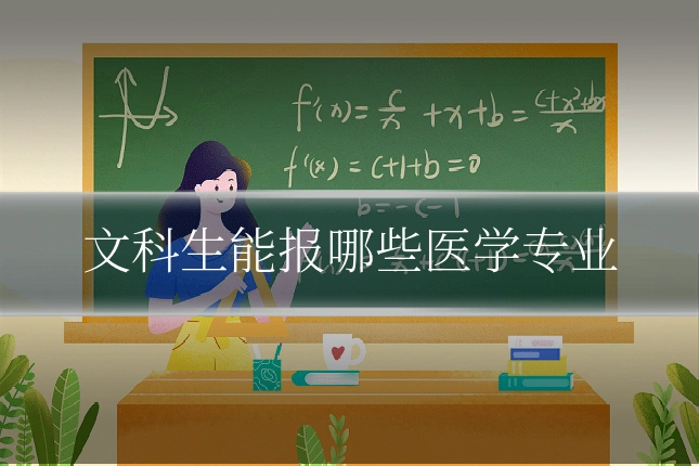 文科生能报哪些医学专业