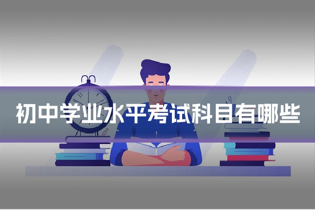 初中学业水平考试科目有哪些