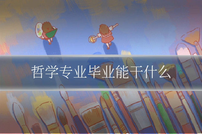 哲学专业毕业能干什么