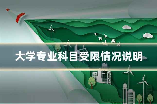 大学专业科目受限情况说明
