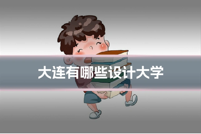 大连有哪些设计大学