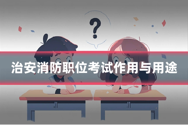 治安消防职位考试作用与用途