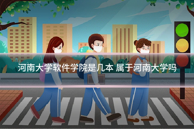 河南大学软件学院是几本 属于河南大学吗