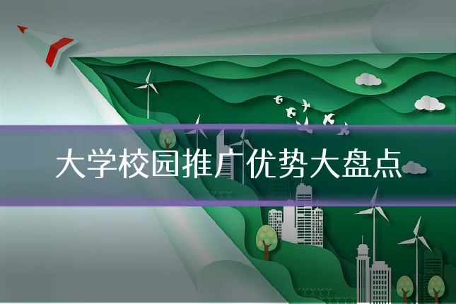 大学校园推广优势大盘点