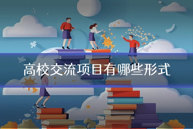 高校交流项目有哪些形式