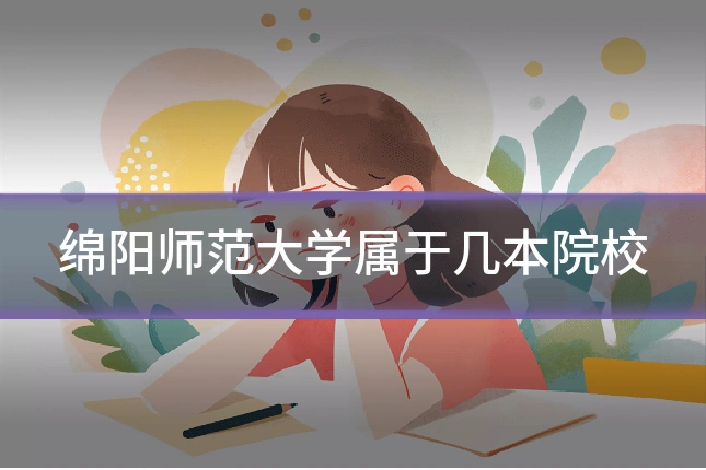 绵阳师范大学属于几本院校