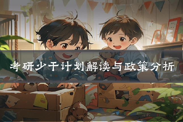 考研少干计划解读与政策分析