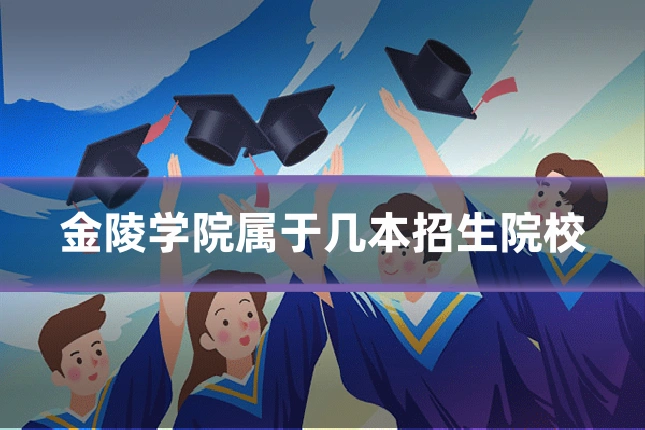 金陵学院属于几本招生院校