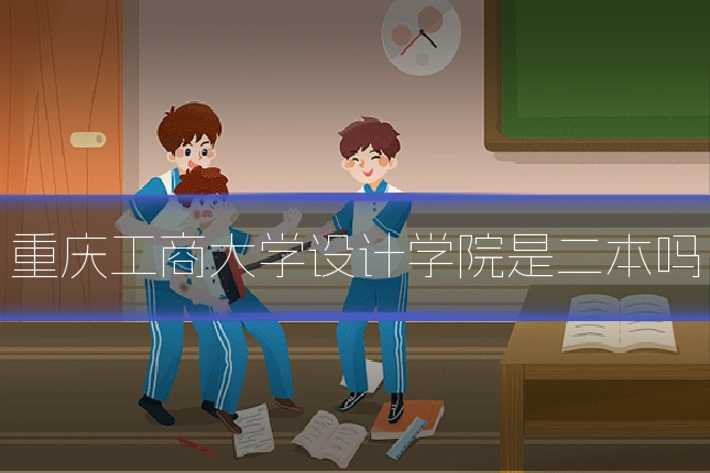重庆工商大学设计学院是二本吗