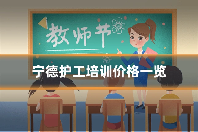 宁德护工培训价格一览