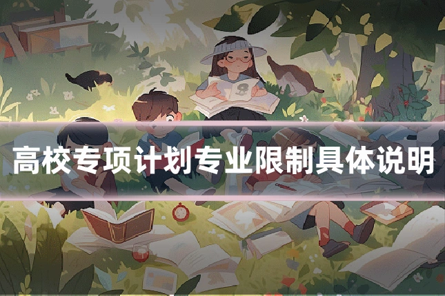高校专项计划专业限制具体说明