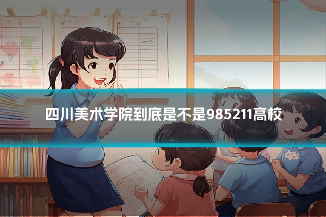 四川美术学院到底是不是985211高校