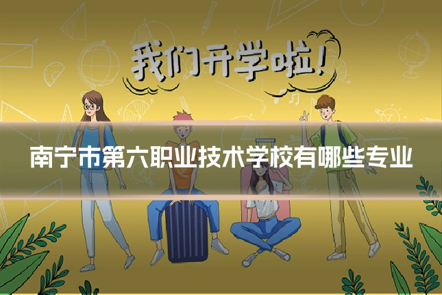 南宁市第六职业技术学校有哪些专业