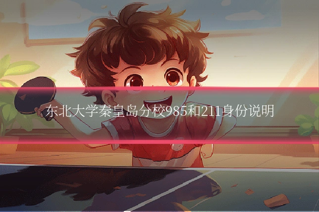 东北大学秦皇岛分校985和211身份说明