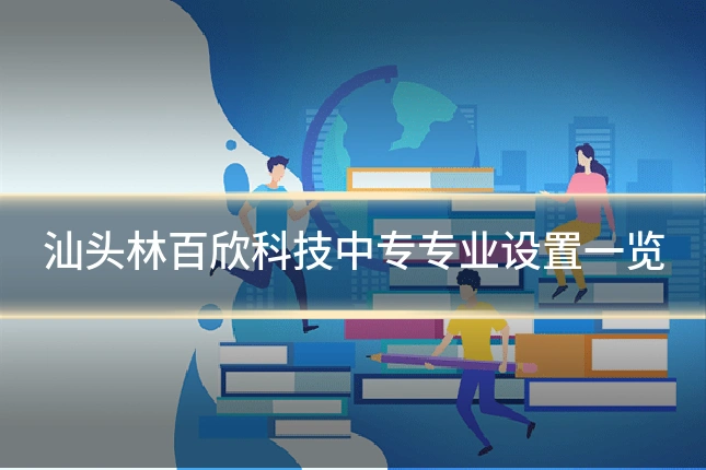 汕头林百欣科技中专专业设置一览