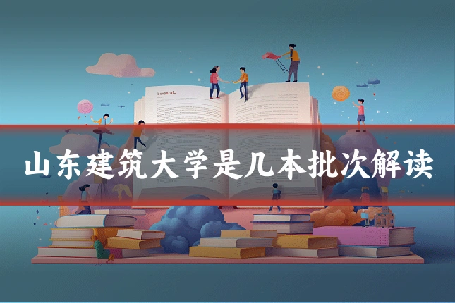 山东建筑大学是几本批次解读