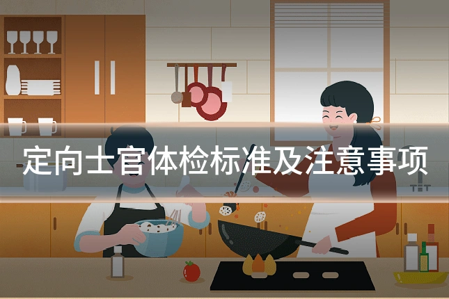 定向士官体检标准及注意事项
