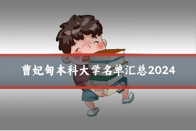 曹妃甸本科大学名单汇总2024