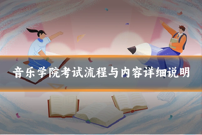 音乐学院考试流程与内容详细说明