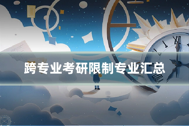 跨专业考研限制专业汇总