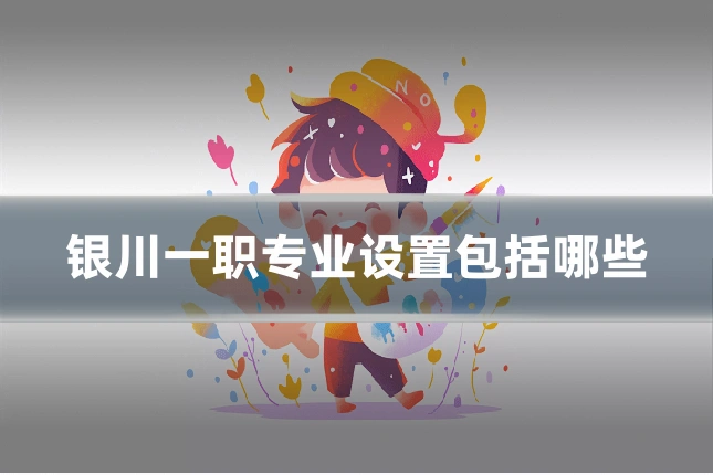 银川一职专业设置包括哪些