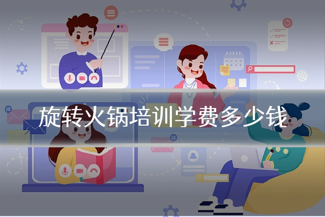 旋转火锅培训学费多少钱