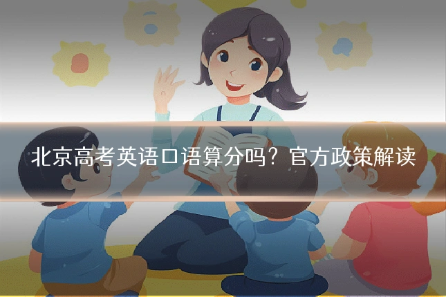 北京高考英语口语算分吗?官方政策解读