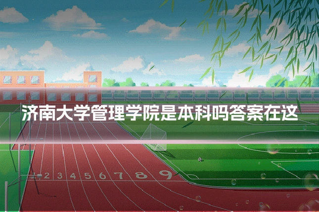 济南大学管理学院是本科吗答案在这