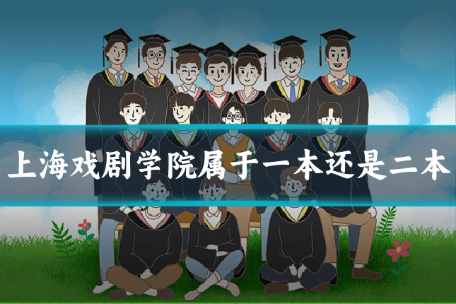 上海戏剧学院属于一本还是二本