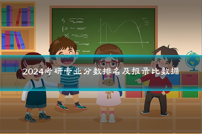 2024考研专业分数排名及报录比数据