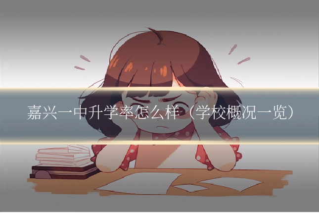 嘉兴一中升学率怎么样（学校概况一览）