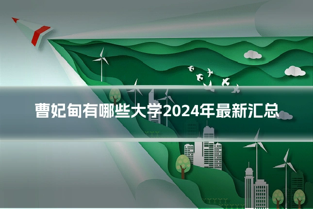 曹妃甸有哪些大学2024年最新汇总