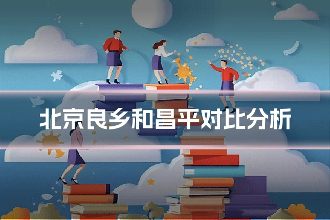 北京良乡和昌平对比分析