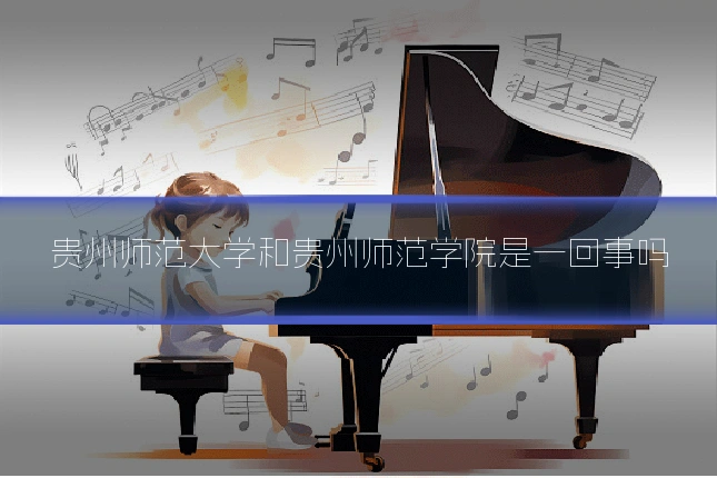 贵州师范大学和贵州师范学院是一回事吗