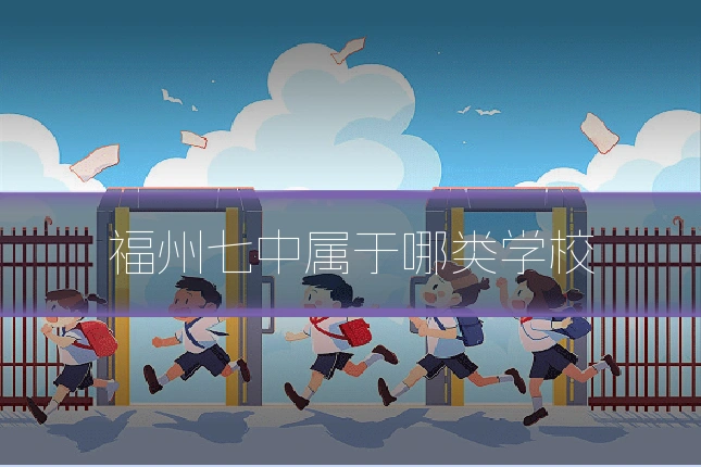 福州七中属于哪类学校