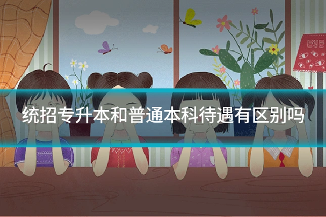 统招专升本和普通本科待遇有区别吗