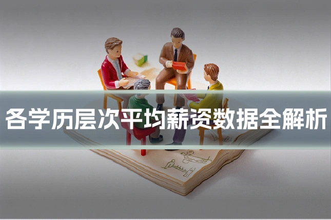各学历层次平均薪资数据全解析