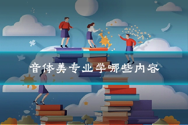 音体美专业学哪些内容