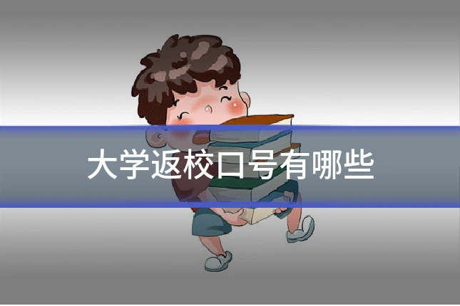 大学返校口号有哪些