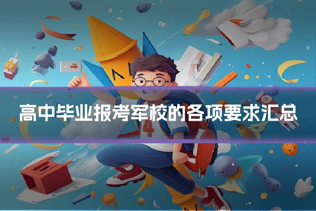 高中毕业报考军校的各项要求汇总