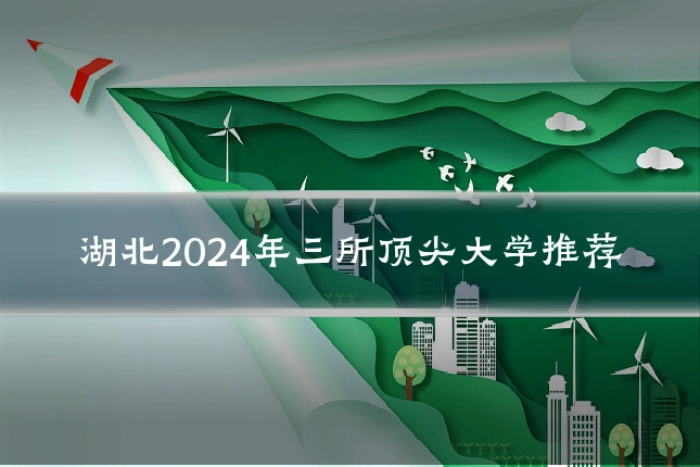 湖北2024年三所顶尖大学推荐